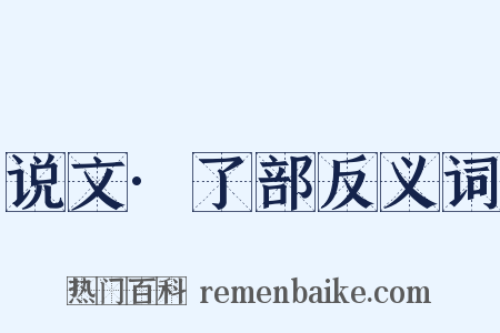 说文·了部反义词是什么意思的图片